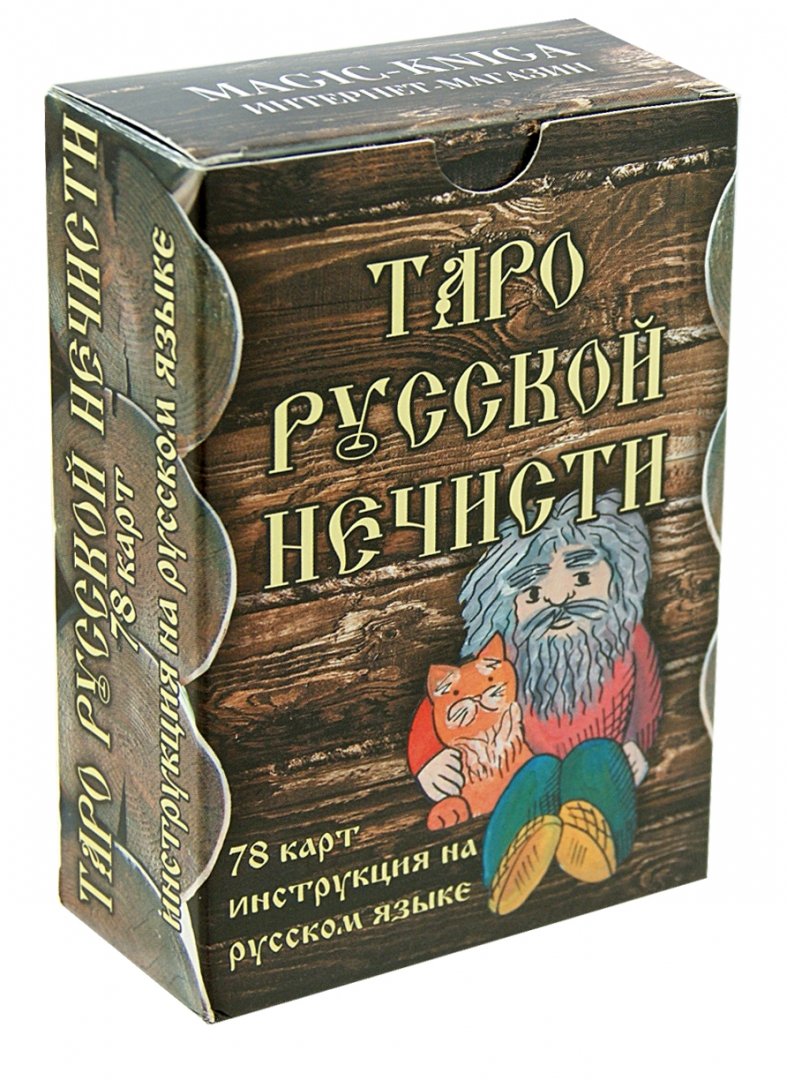 Иллюстрация 1 из 14 для Таро Русской Нечисти (78 карт+инструкция) | Лабиринт - книги. Источник: Лабиринт