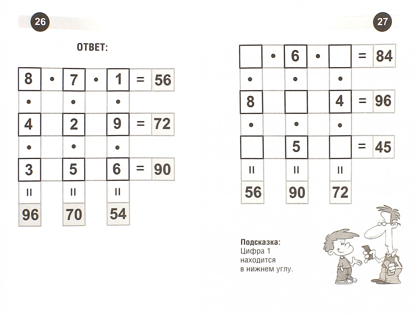 Иллюстрация 1 из 10 для Матеша. Головоломки на умножение для детей (от 6 лет) | Лабиринт - книги. Источник: Лабиринт