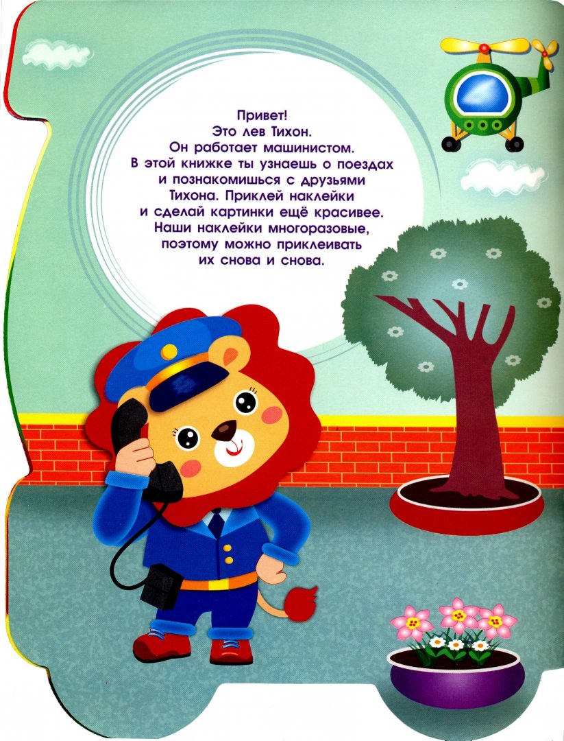 Иллюстрация 1 из 18 для Первые наклейки для малышей. Паровозик | Лабиринт - игрушки. Источник: Лабиринт
