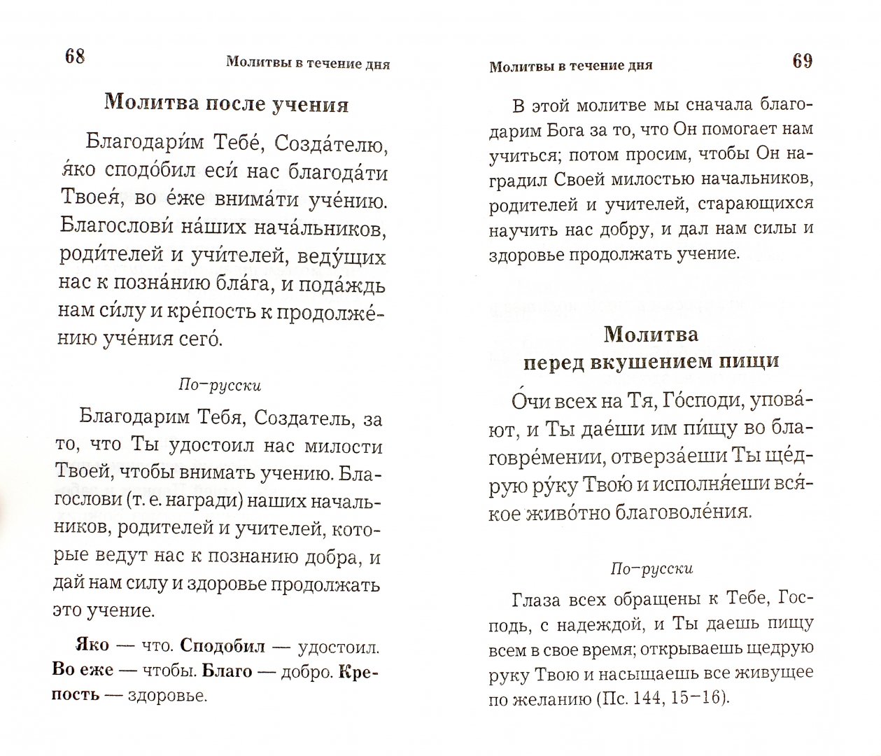 Иллюстрация 1 из 20 для Православный толковый молитвослов | Лабиринт - книги. Источник: Лабиринт