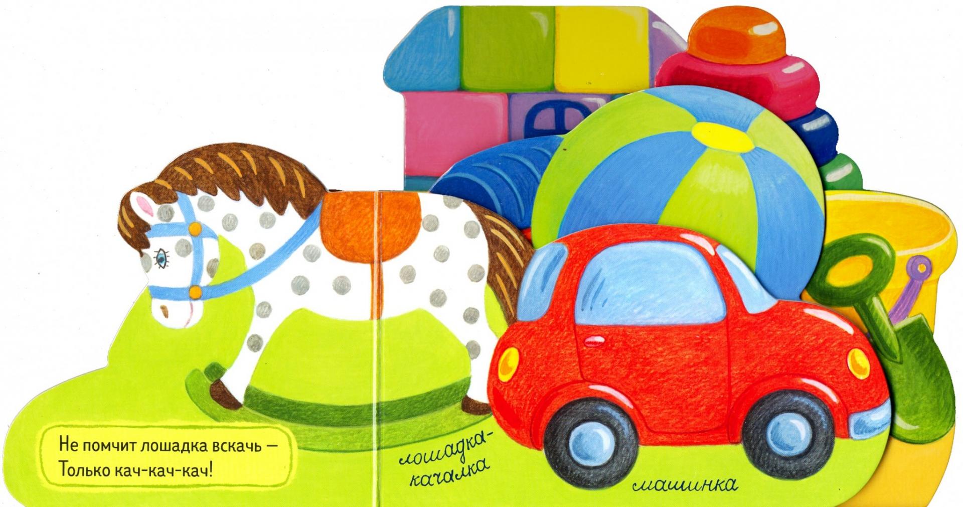 Иллюстрация 1 из 12 для Первые книжки. Игрушки - Анастасия Орлова | Лабиринт - книги. Источник: Лабиринт
