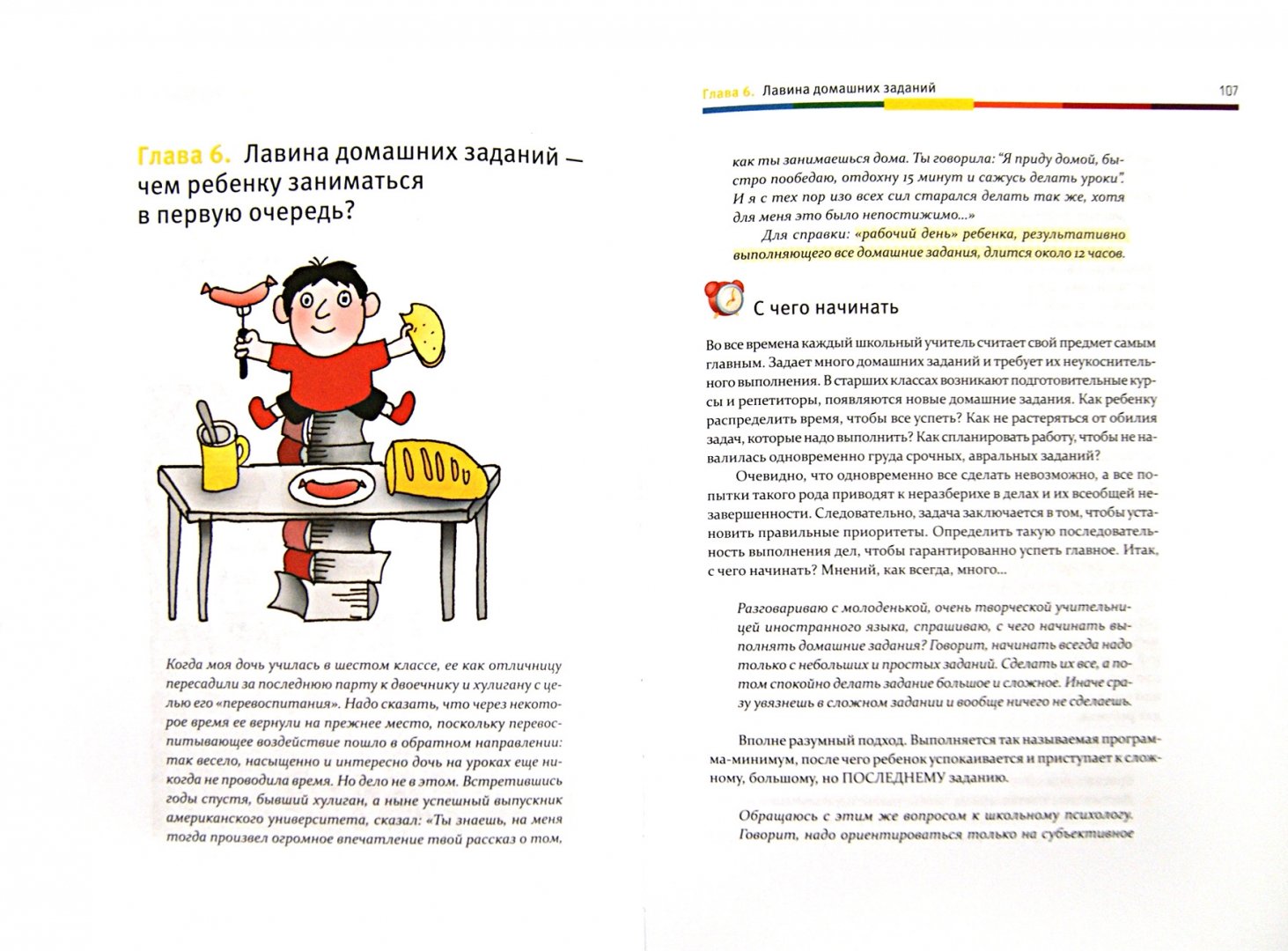 Иллюстрация 3 из 24 для Тайм-менеджмент для детей. Книга продвинутых родителей - Марианна Лукашенко | Лабиринт - книги. Источник: Лабиринт