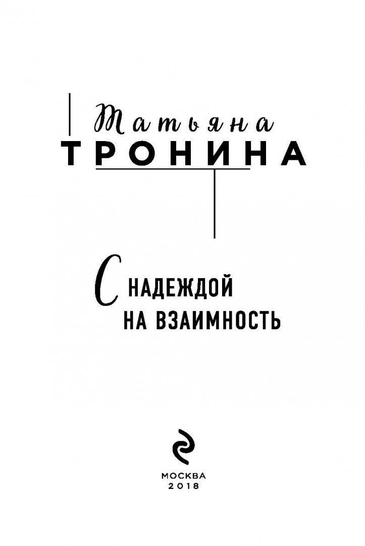 Иллюстрация 2 из 17 для С надеждой на взаимность - Татьяна Тронина | Лабиринт - книги. Источник: Лабиринт