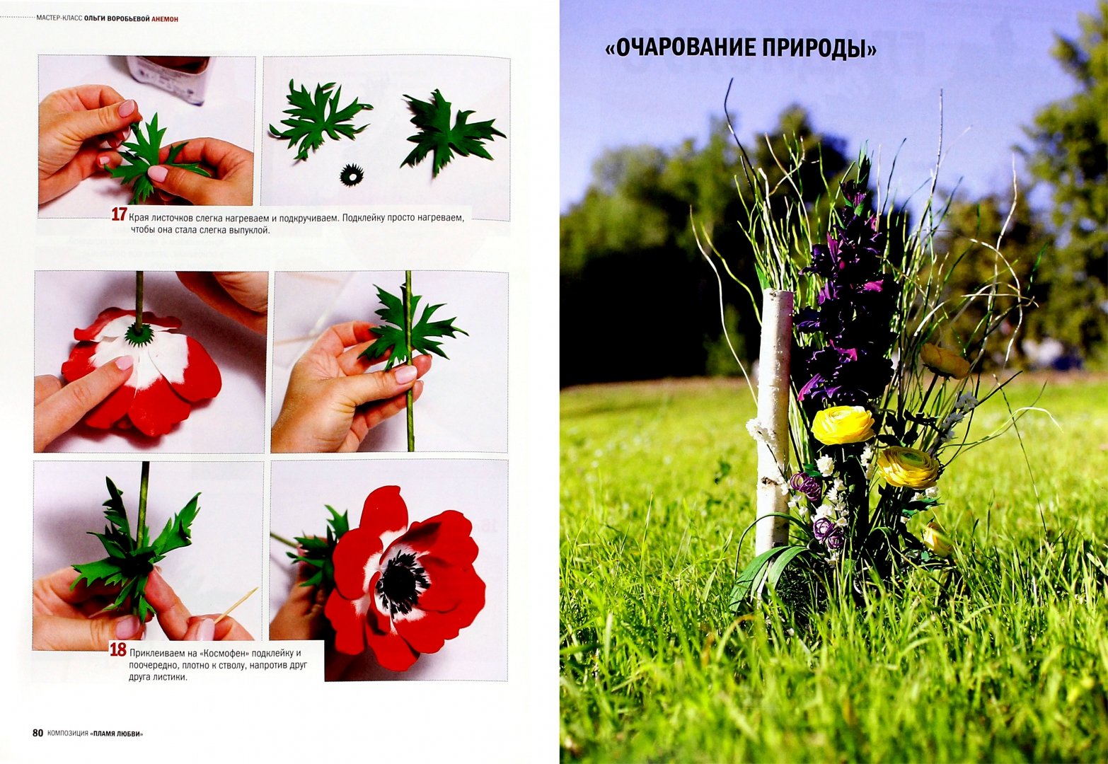 Иллюстрация 1 из 17 для Цветы и композиции из фоамирана - Ольга Воробьева | Лабиринт - книги. Источник: Лабиринт