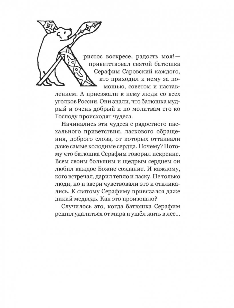 Иллюстрация 1 из 31 для Святой Серафим и медведь. Книжка-раскраска - Клюкина, Стрельчук | Лабиринт - книги. Источник: Лабиринт