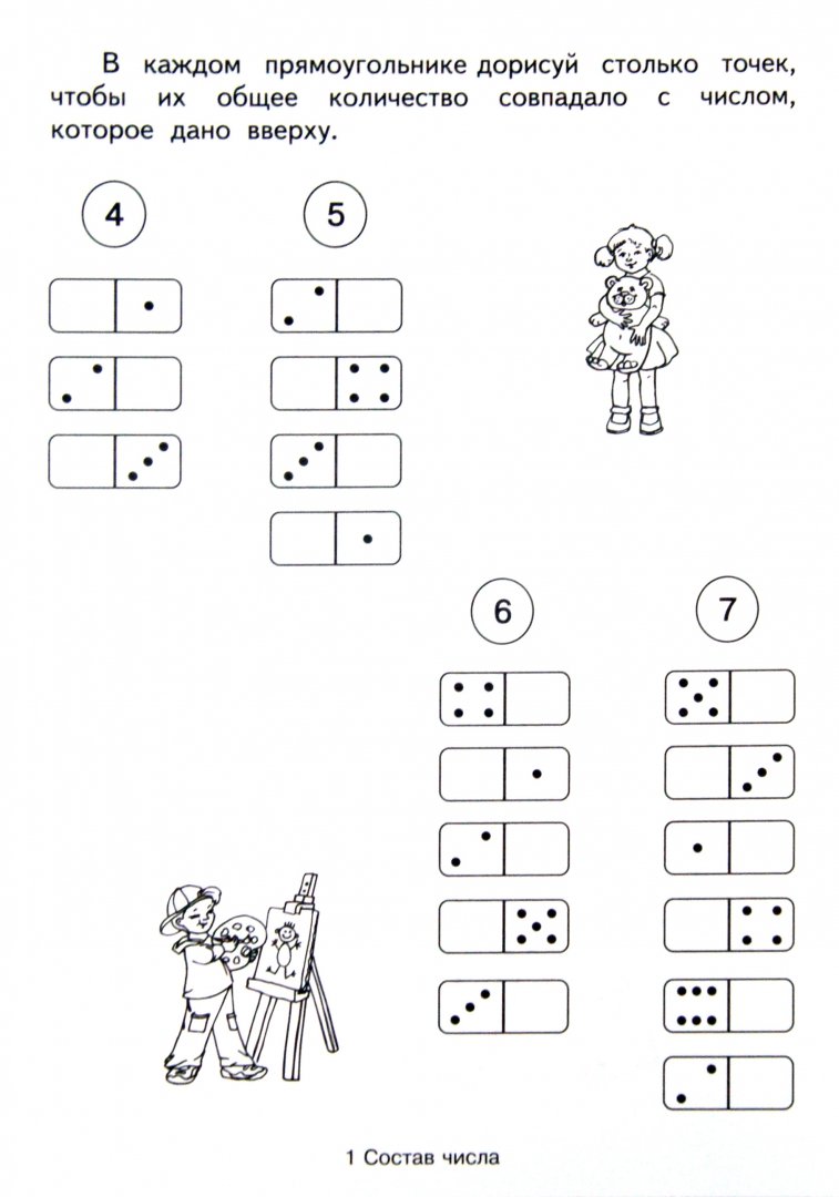 Иллюстрация 1 из 18 для Состав числа | Лабиринт - книги. Источник: Лабиринт