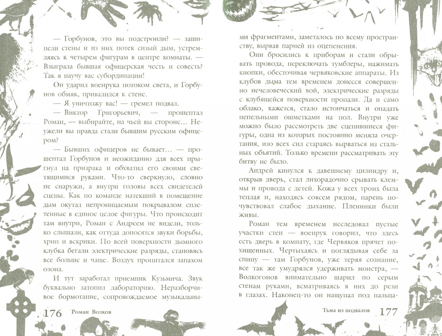 Иллюстрация 1 из 7 для Большая книга ужасов. 60 - Роман Волков | Лабиринт - книги. Источник: Лабиринт