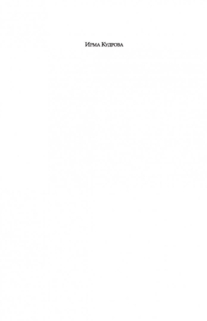 Иллюстрация 1 из 65 для Марина Цветаева: беззаконная комета - Ирма Кудрова | Лабиринт - книги. Источник: Лабиринт