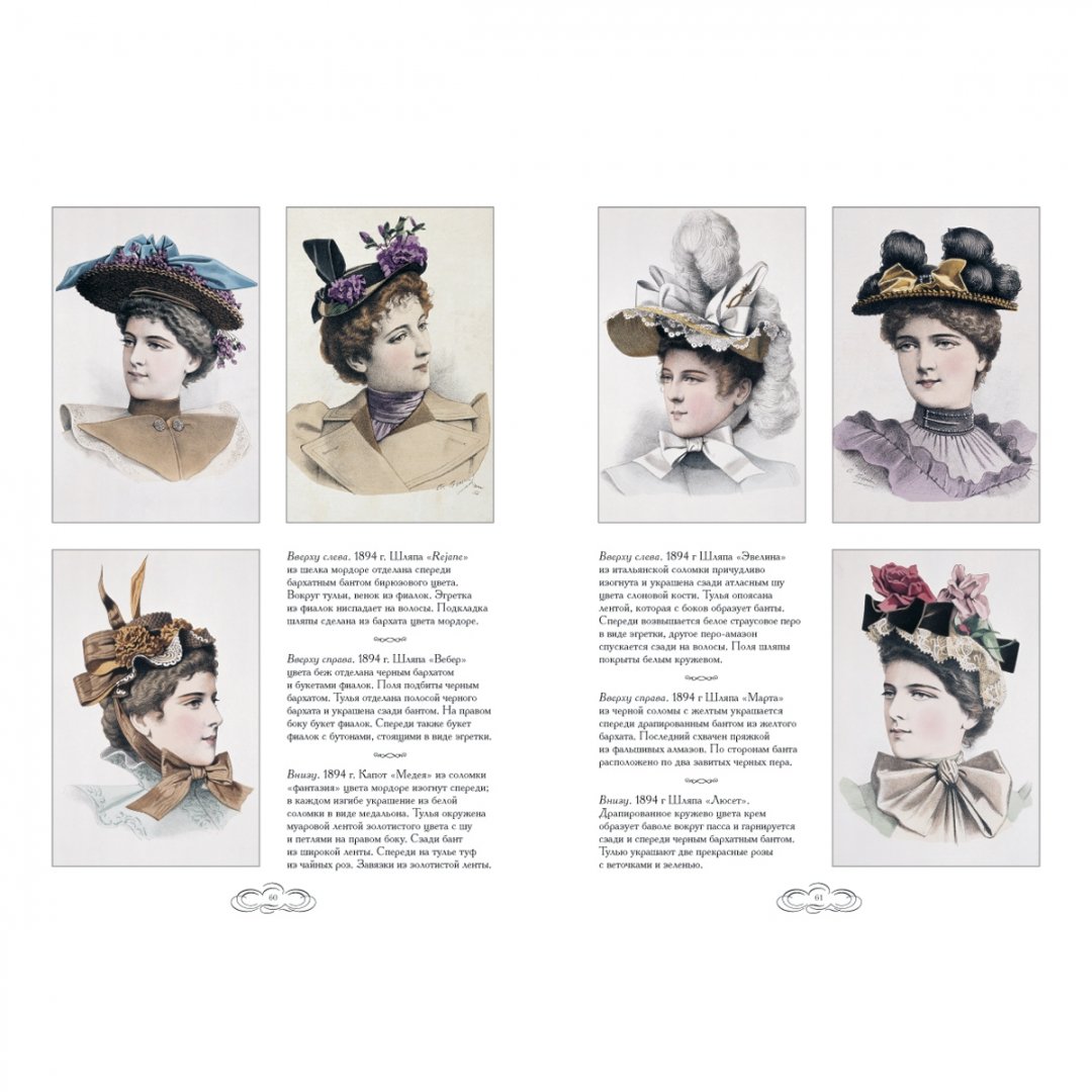Иллюстрация 6 из 25 для Дамские шляпки. 1889-1897 - Н. Зубова | Лабиринт - книги. Источник: Лабиринт