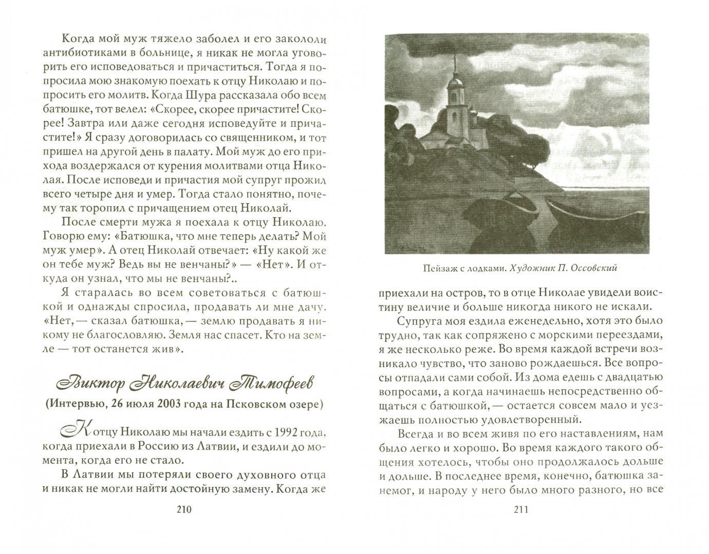 Иллюстрация 1 из 16 для Жил на острове подвижник. Воспоминания о протоиерее Николае Гурьянове | Лабиринт - книги. Источник: Лабиринт