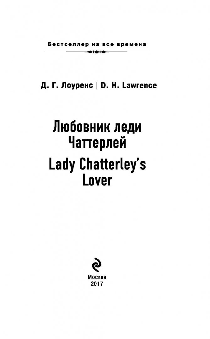 Иллюстрация 1 из 28 для Lady Chatterley's Lover - David Lawrence | Лабиринт - книги. Источник: Лабиринт
