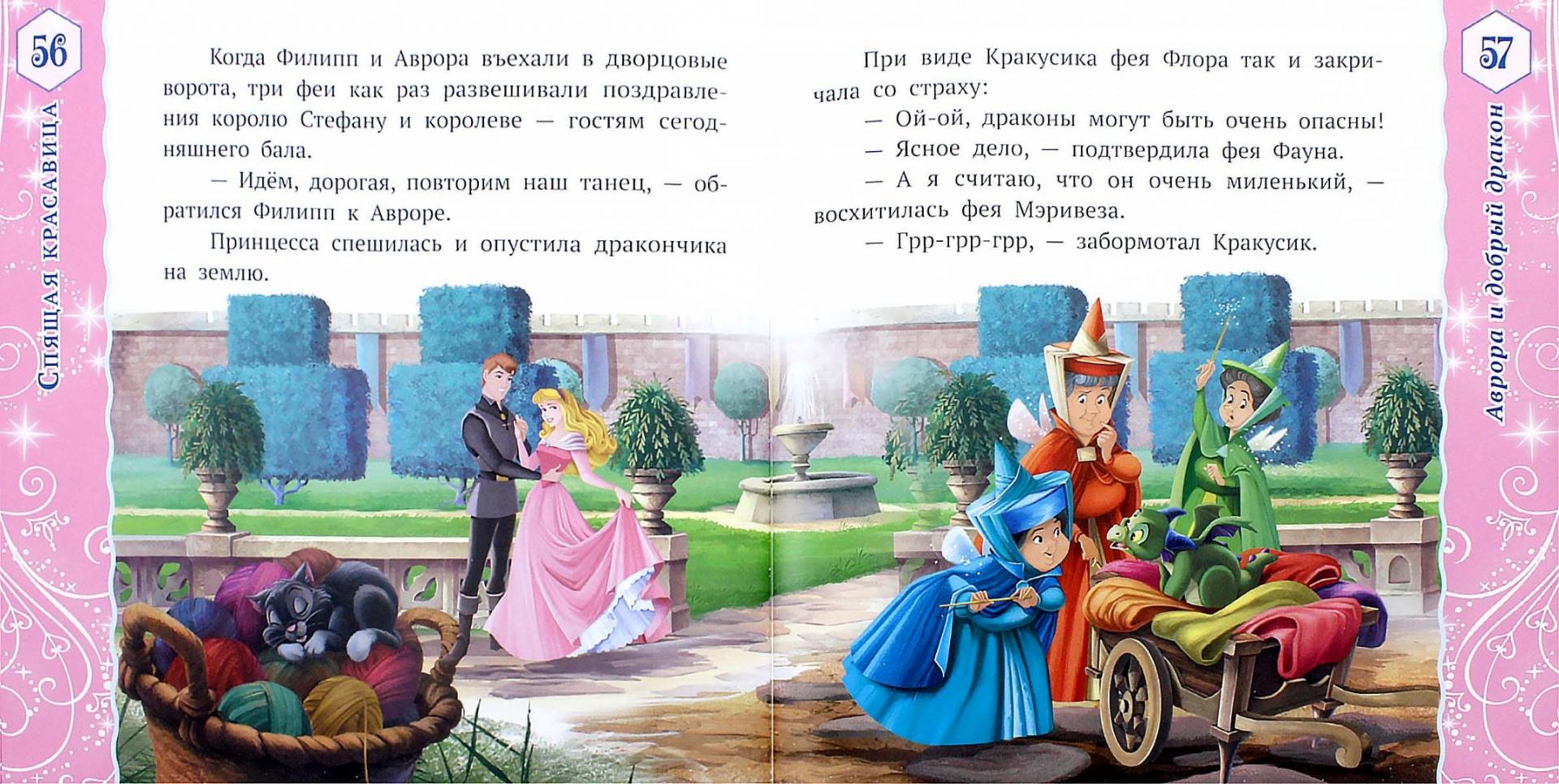 Иллюстрация 1 из 81 для Лучшие истории о принцессах. Disney | Лабиринт - книги. Источник: Лабиринт