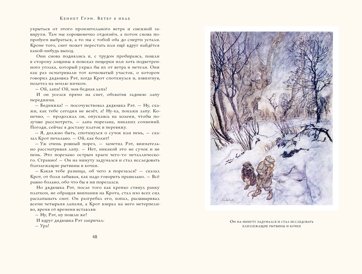 Иллюстрация 4 из 54 для Ветер в ивах - Кеннет Грэм | Лабиринт - книги. Источник: Лабиринт