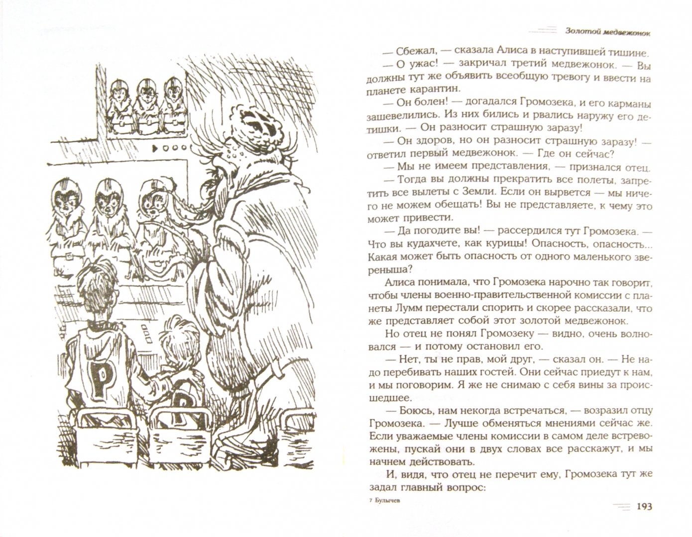 Иллюстрация 1 из 9 для Алиса и крестоносцы - Кир Булычев | Лабиринт - книги. Источник: Лабиринт