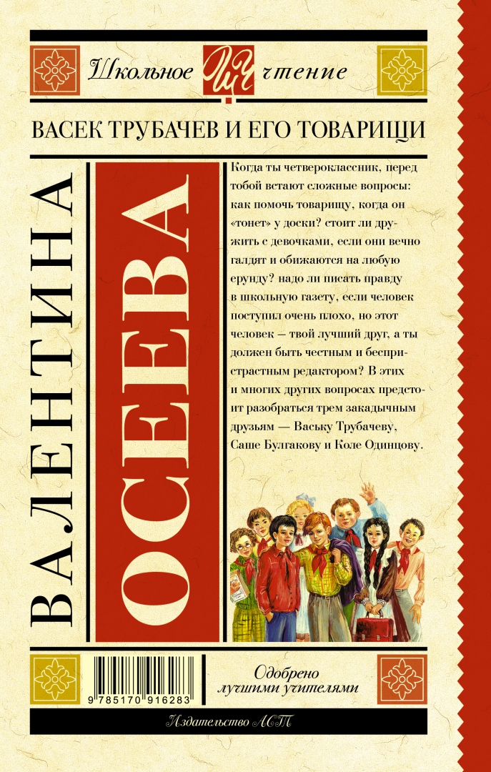 Иллюстрация 1 из 33 для Васек Трубачев и его товарищи - Валентина Осеева | Лабиринт - книги. Источник: Лабиринт