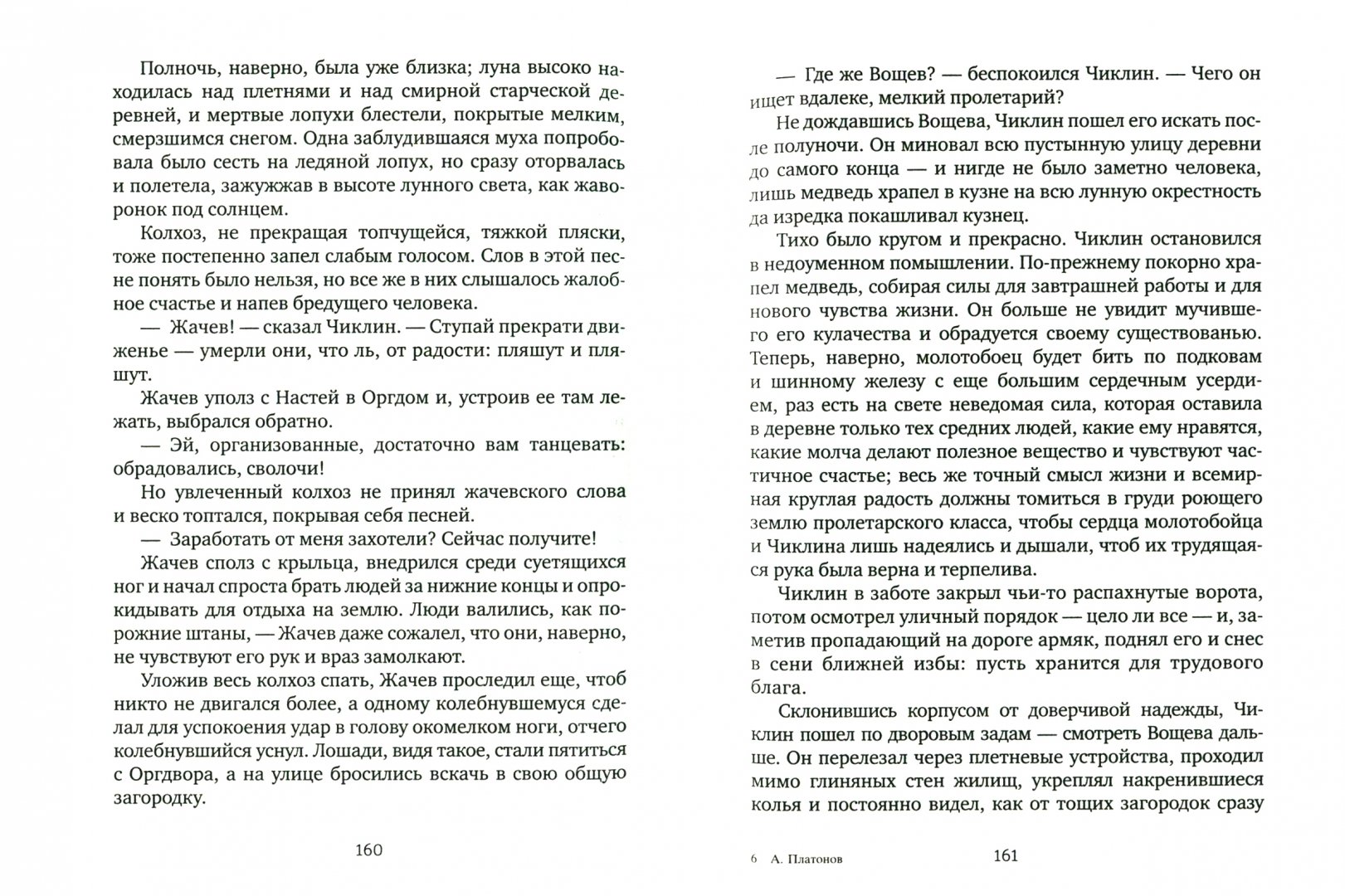 Иллюстрация 3 из 16 для Котлован. Джан - Андрей Платонов | Лабиринт - книги. Источник: Лабиринт