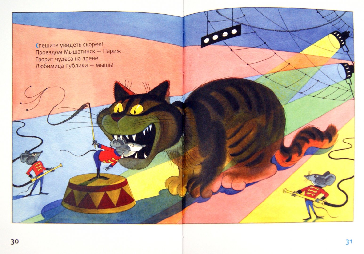 Иллюстрация 1 из 23 для Мышка и кошка под одной обложкой - Виктор Чижиков | Лабиринт - книги. Источник: Лабиринт