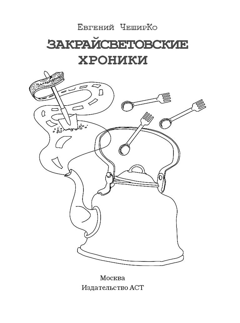 Иллюстрация 1 из 40 для Закрайсветовские хроники - Евгений Чеширко | Лабиринт - книги. Источник: Лабиринт