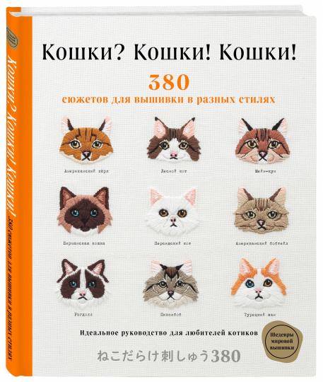 Книга: Кошки? Кошки! Кошки! 380 сюжетов для вышивки в разных стилях.  Купить книгу, читать рецензии | Kawaisa ni iyasarete! Nikodarake shishu 380  (Cat Embroidery 380) | ISBN 978-5-04-113735-9 | Лабиринт