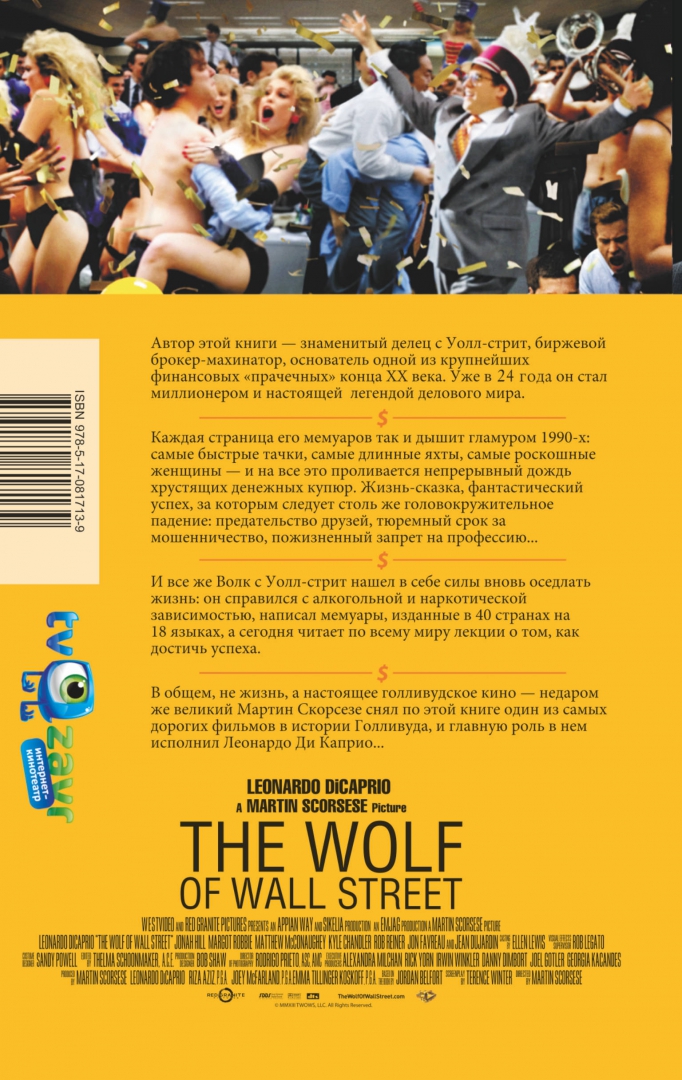 Иллюстрация 1 из 38 для Волк с Уолл-стрит - Джордан Белфорт | Лабиринт - книги. Источник: Лабиринт