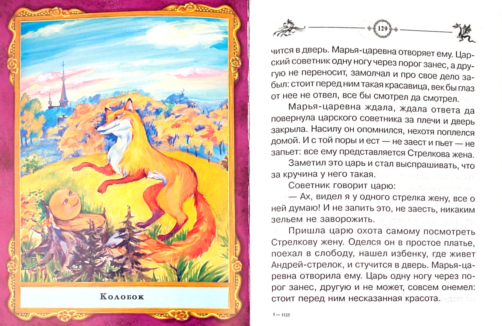 Иллюстрация 1 из 4 для Русские народные сказки | Лабиринт - книги. Источник: Лабиринт