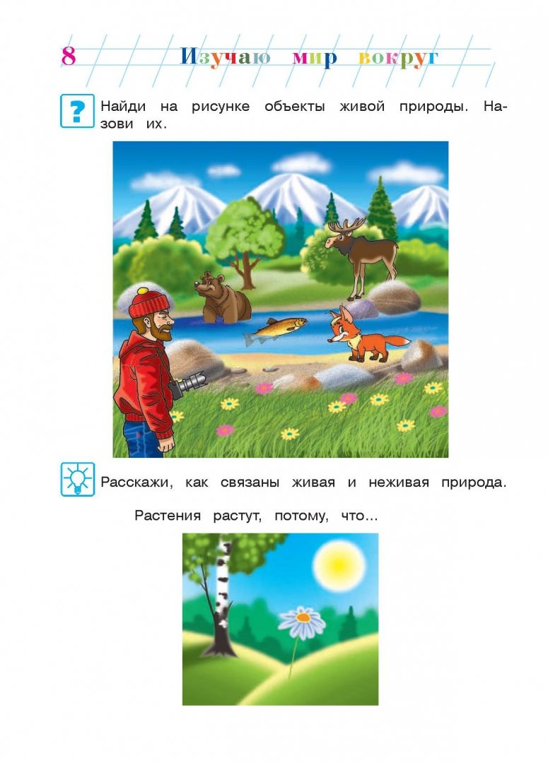 Иллюстрация 11 из 24 для Изучаю мир вокруг. Для детей 6-7 лет - Наталья Липская | Лабиринт - книги. Источник: Лабиринт