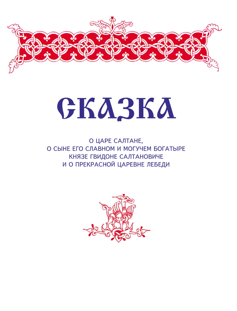 Иллюстрация 10 из 71 для Сказки - Александр Пушкин | Лабиринт - книги. Источник: Лабиринт