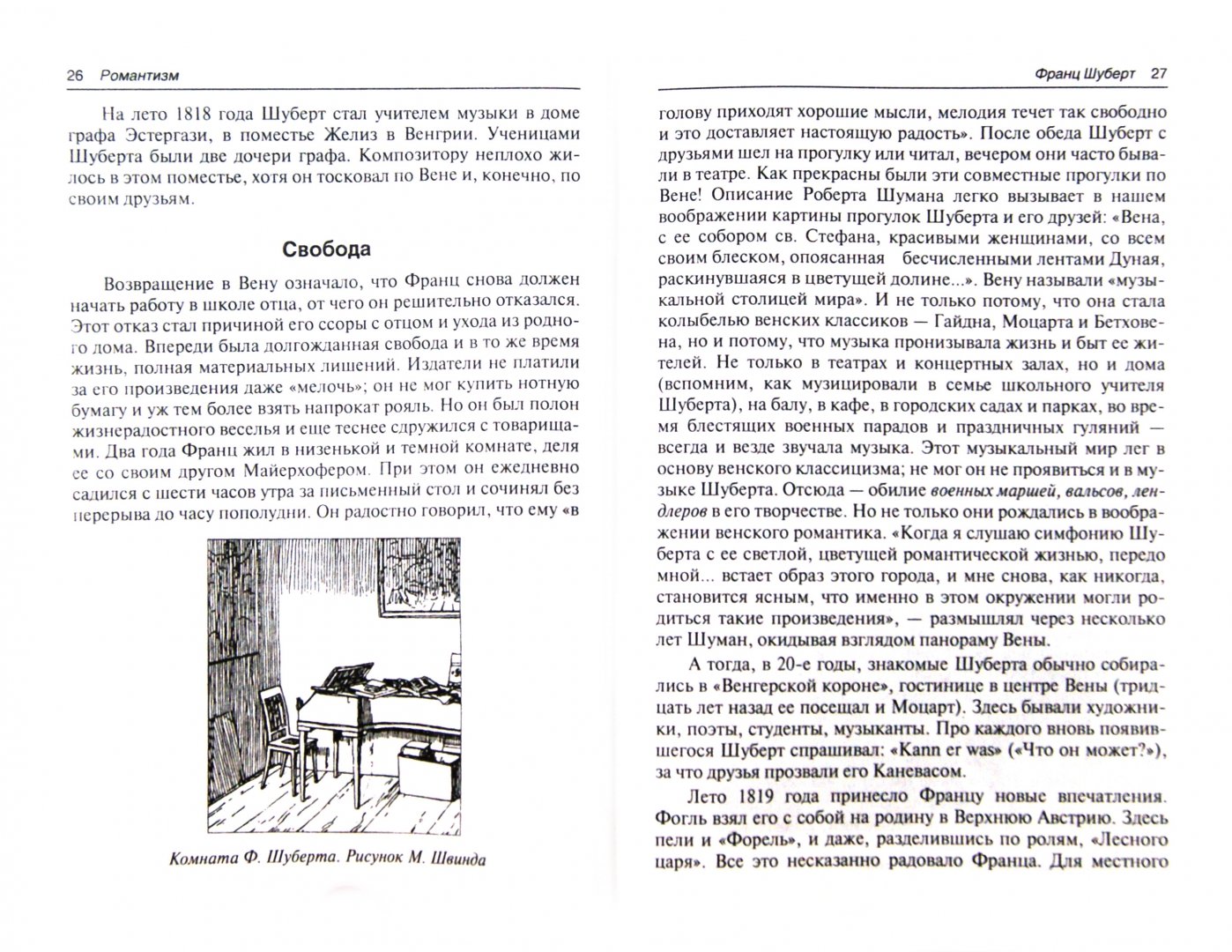 Иллюстрация 1 из 27 для Романтизм: Ф.Шуберт, Р.Шуман, Ф.Шопен (+CD) - Сусанна Белоусова | Лабиринт - книги. Источник: Лабиринт