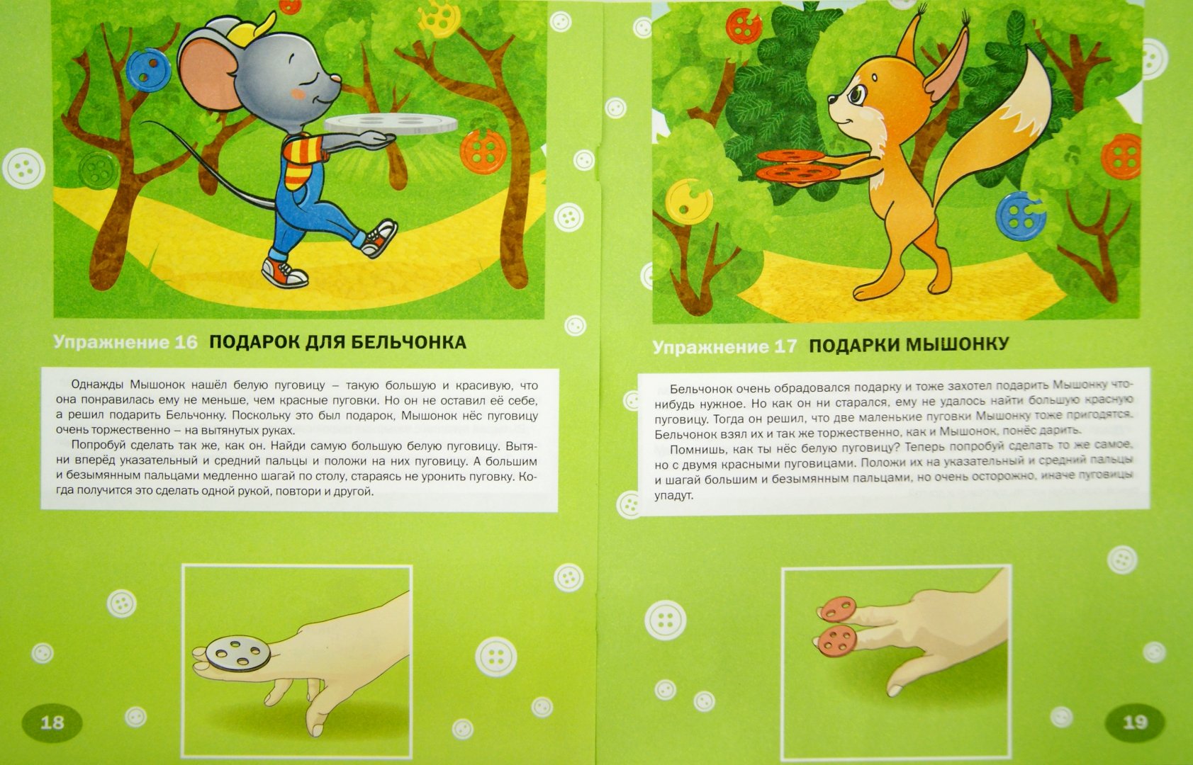 Иллюстрация 1 из 11 для Упражнения для развития мелкой моторики. Пуговки и пальчики. Рабочая тетрадь для детей от 3 лет - Вениамин Мёдов | Лабиринт - книги. Источник: Лабиринт
