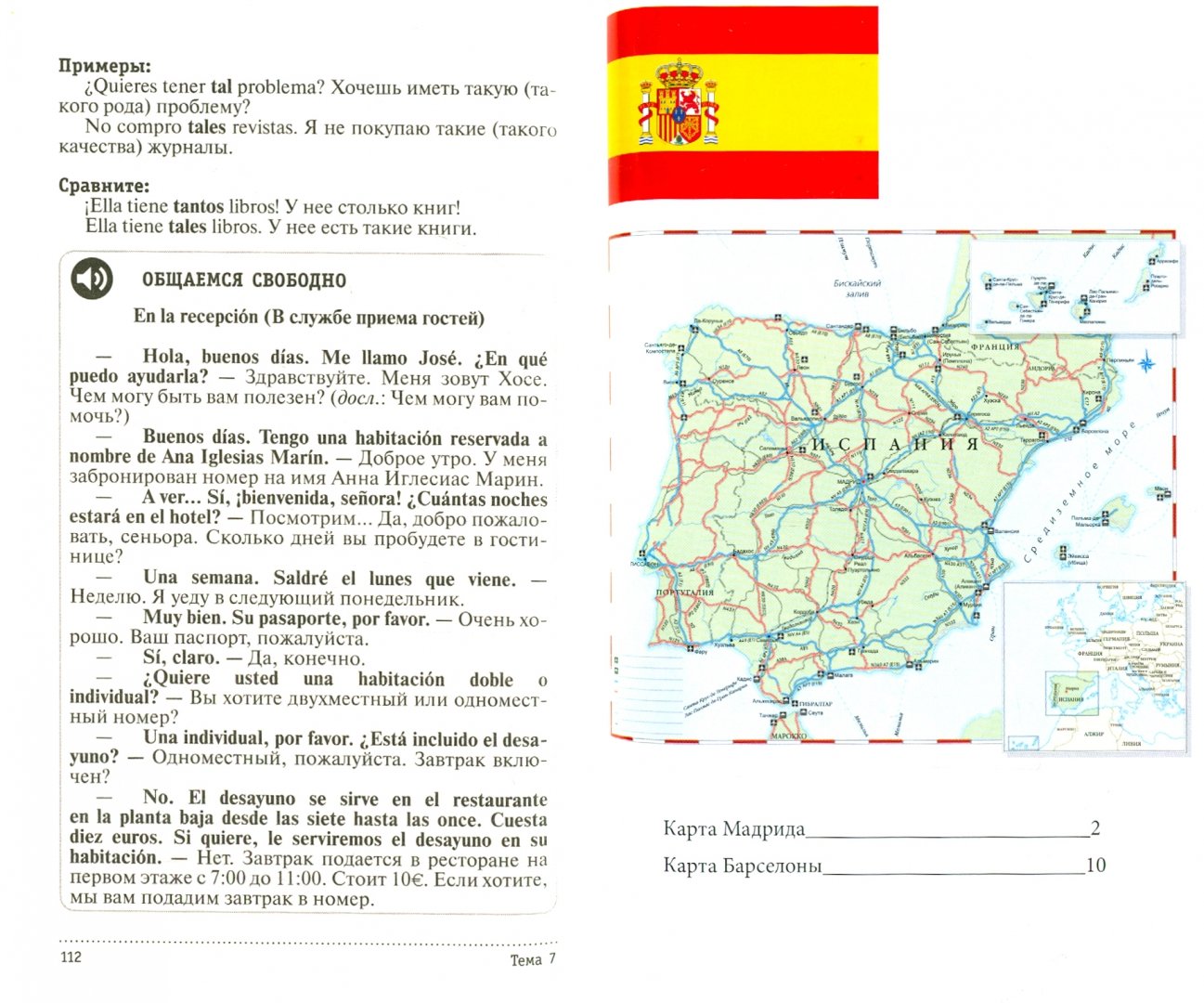 Иллюстрация 1 из 9 для Испанский для загранпоездки с картами - Гонсалес, Алимова | Лабиринт - книги. Источник: Лабиринт
