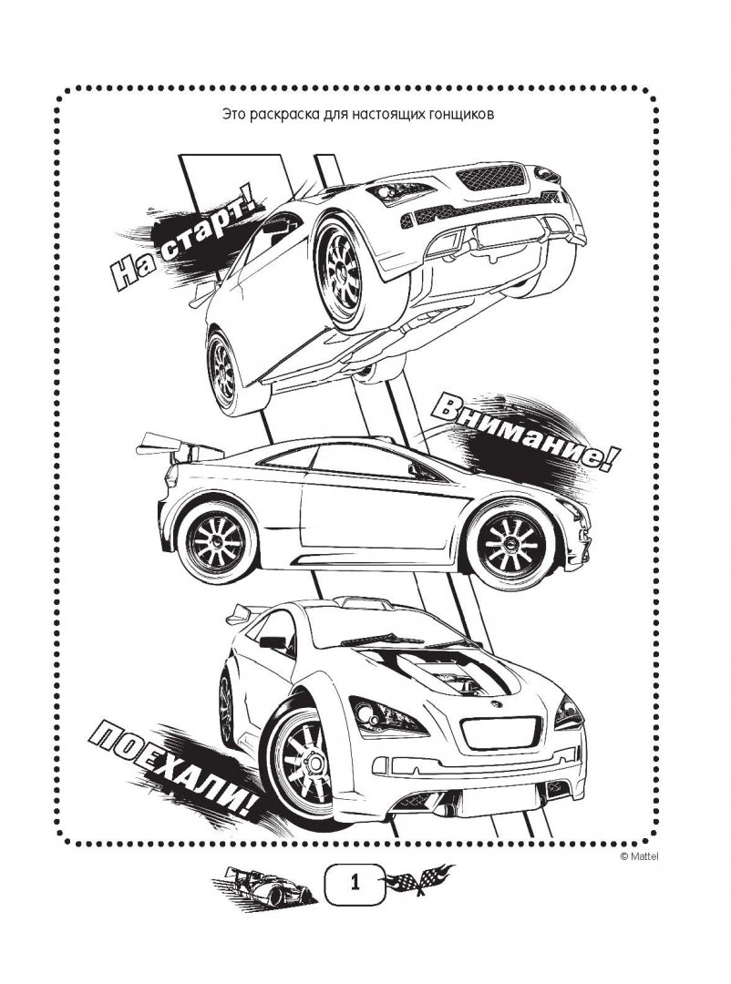 Иллюстрация 1 из 13 для Hot Wheels. 365 игр и раскрасок для юных гонщиков | Лабиринт - книги. Источник: Лабиринт