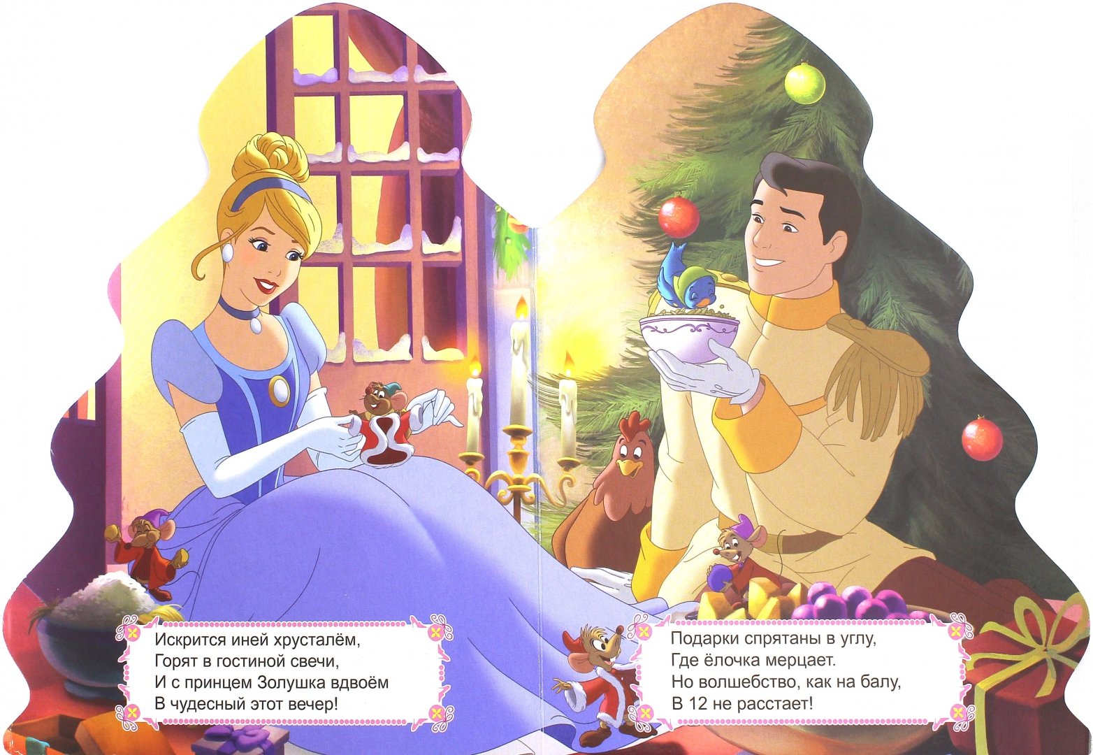 Иллюстрация 1 из 9 для Дисней. Волшебный Новый Год. Принцессы - Анна Купырина | Лабиринт - книги. Источник: Лабиринт