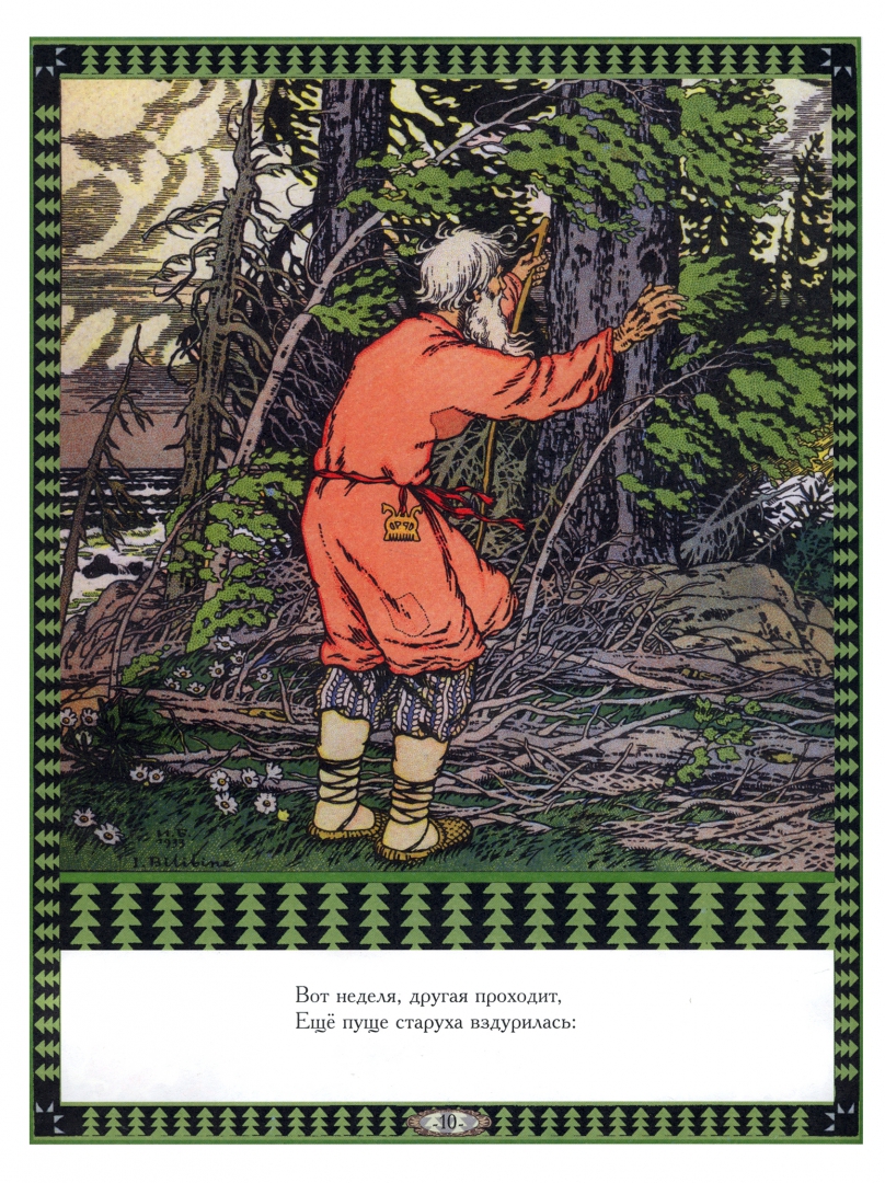 Иллюстрация 1 из 2 для Сказка о рыбаке и рыбке - Александр Пушкин | Лабиринт - книги. Источник: Лабиринт