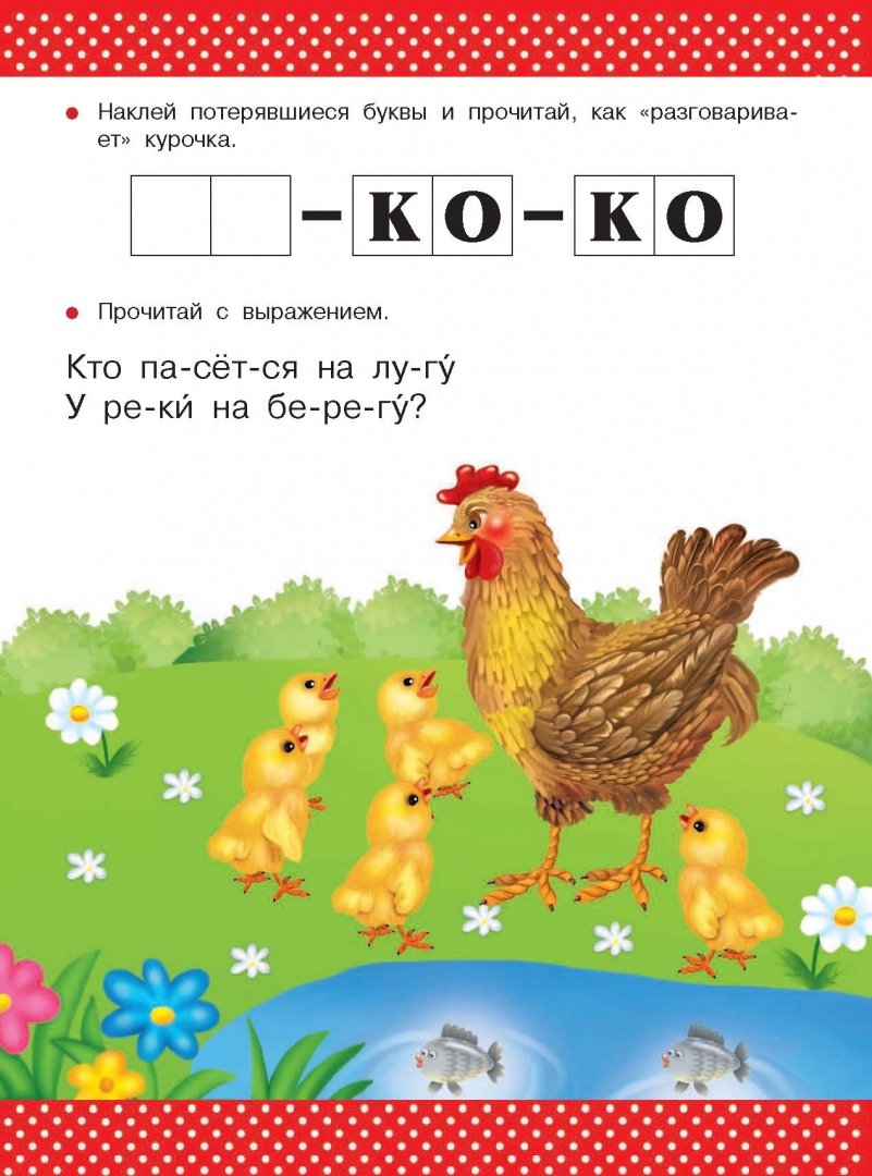 Иллюстрация 1 из 8 для Учимся читать. Для детей 4-5 лет - В. Дмитриева | Лабиринт - книги. Источник: Лабиринт