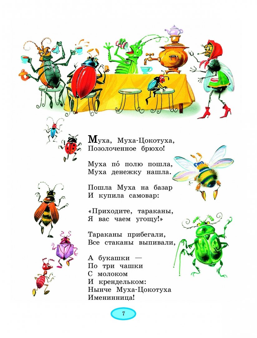 Иллюстрация 7 из 98 для Стихи и сказки - Корней Чуковский | Лабиринт - книги. Источник: Лабиринт