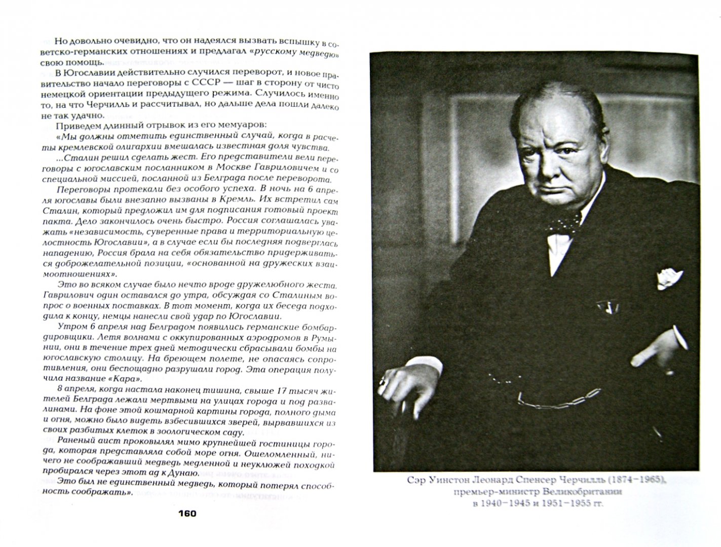 Иллюстрация 1 из 9 для Черчилль. На вершине власти - Борис Тененбаум | Лабиринт - книги. Источник: Лабиринт