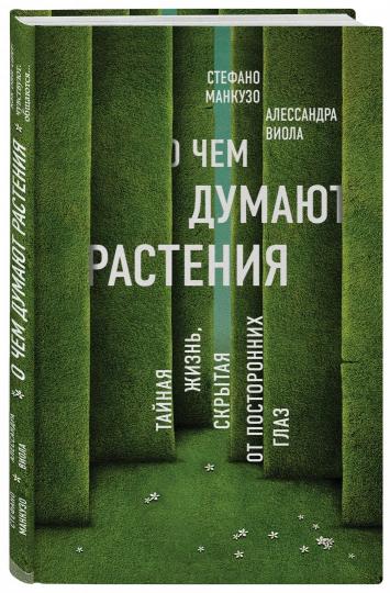 О чем думают растения Тайная жизнь скрытая от посторонних глаз