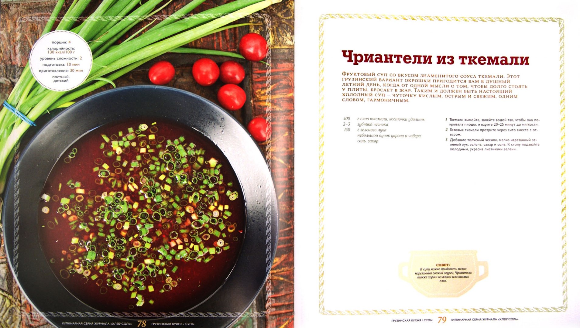 Иллюстрация 1 из 48 для Рецепты грузинской кухни, которые вы любите | Лабиринт - книги. Источник: Лабиринт