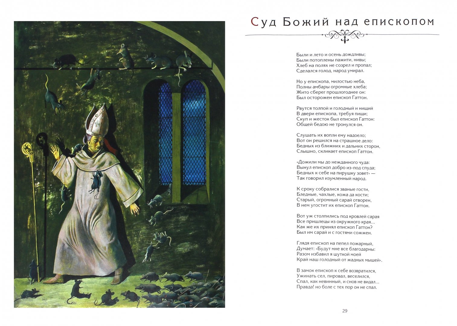 Иллюстрация 1 из 40 для Баллады - Василий Жуковский | Лабиринт - книги. Источник: Лабиринт