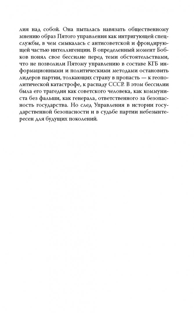 Иллюстрация 7 из 18 для Филипп Бобков и пятое Управление КГБ. След в истории - Эдуард Макаревич | Лабиринт - книги. Источник: Лабиринт