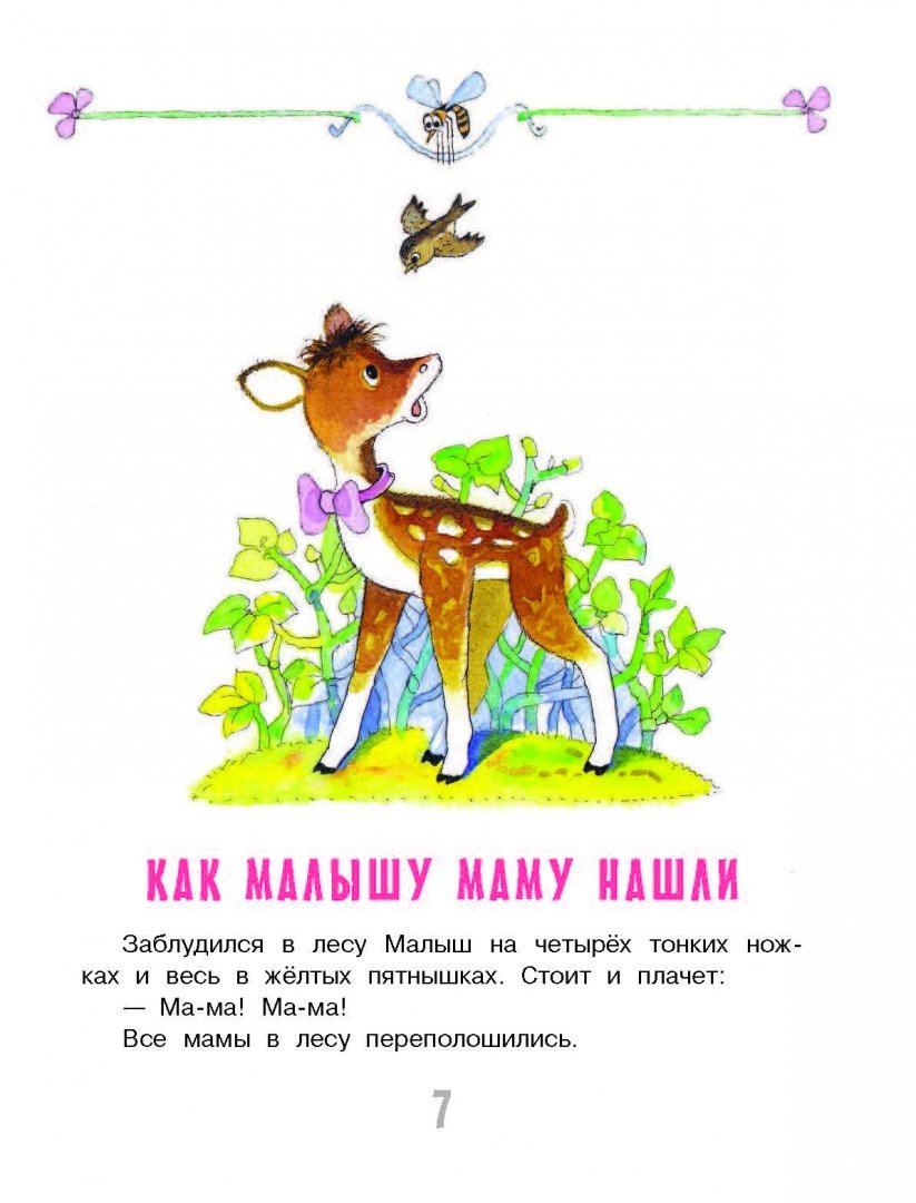 Иллюстрация 4 из 32 для Сказки для маленьких - Владимир Орлов | Лабиринт - книги. Источник: Лабиринт