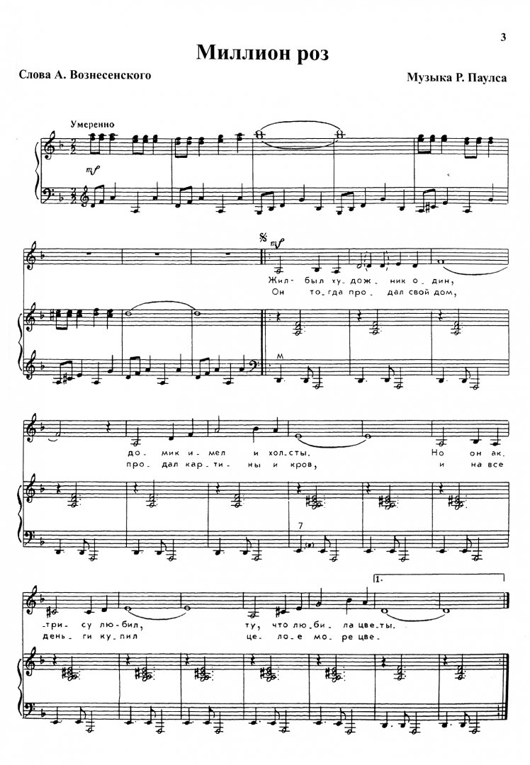 Иллюстрация 1 из 2 для Миллион алых роз (песни для голоса в сопровождении фортепиано) - Раймон Паулс | Лабиринт - книги. Источник: Лабиринт