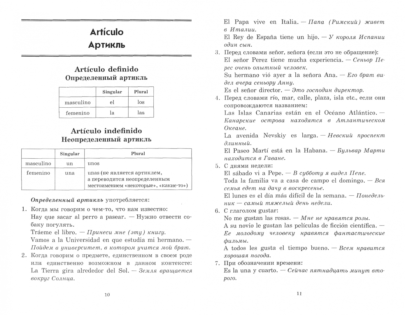 Иллюстрация 1 из 21 для Испанская грамматика в таблицах и схемах - Елизавета Куцубина | Лабиринт - книги. Источник: Лабиринт