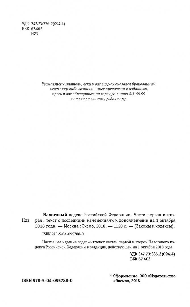 Иллюстрация 1 из 13 для Налоговый кодекс Российской Федерации по состоянию на 01.10.2018 г. | Лабиринт - книги. Источник: Лабиринт