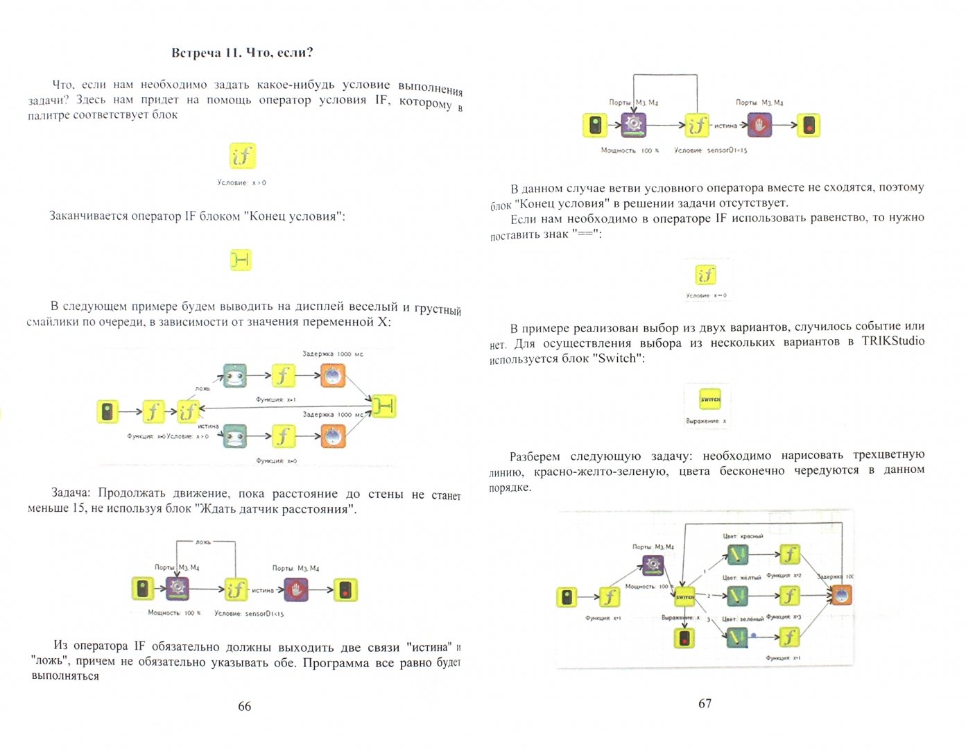 Иллюстрация 1 из 8 для Робототехника в примерах и задачах. Курс программирования механизмов и роботов - Михаил Киселев | Лабиринт - книги. Источник: Лабиринт