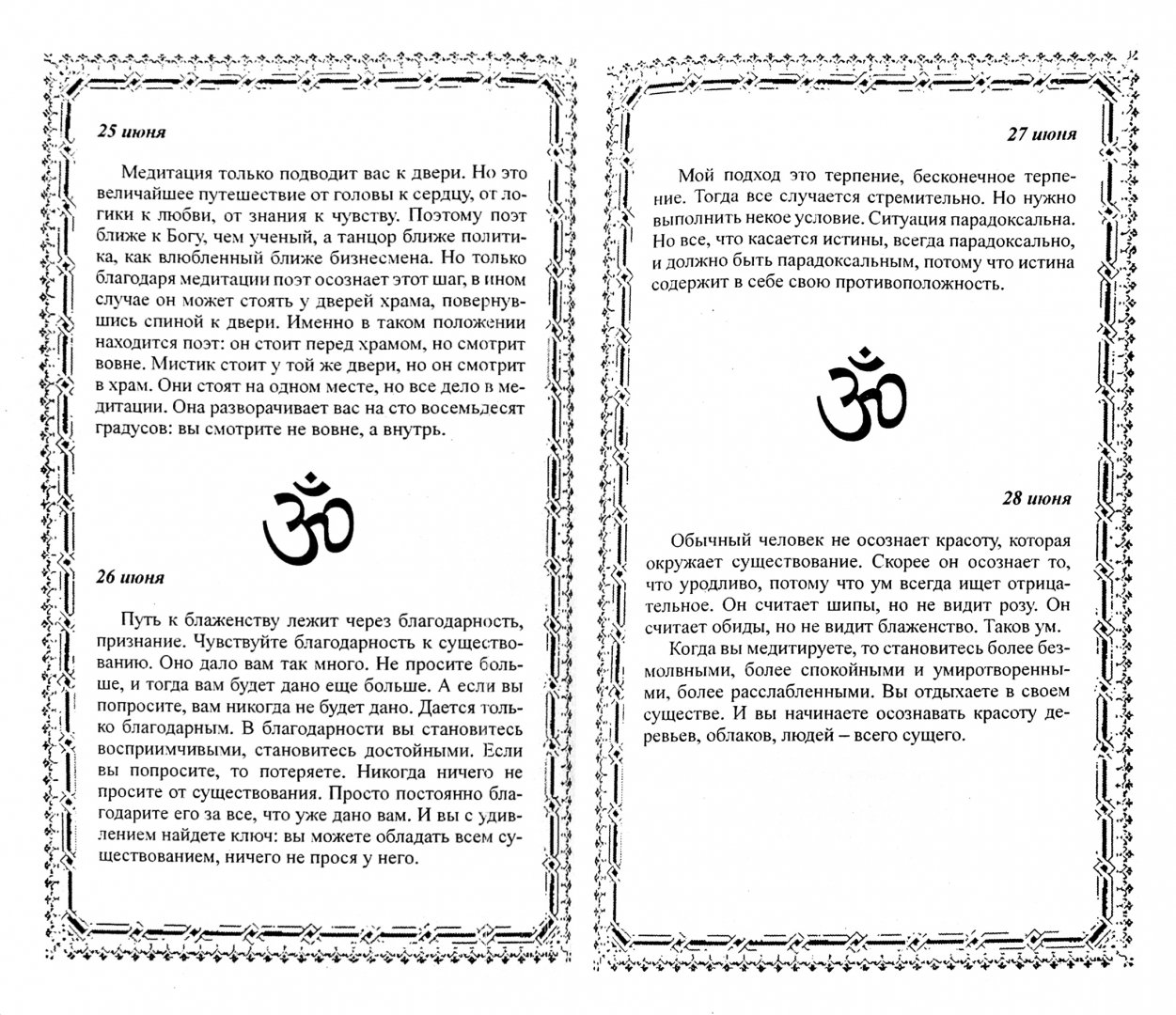 Иллюстрация 1 из 18 для Медитации Ошо на расширение сознания. Утром и вечером - Ошо Багван Шри Раджниш | Лабиринт - книги. Источник: Лабиринт