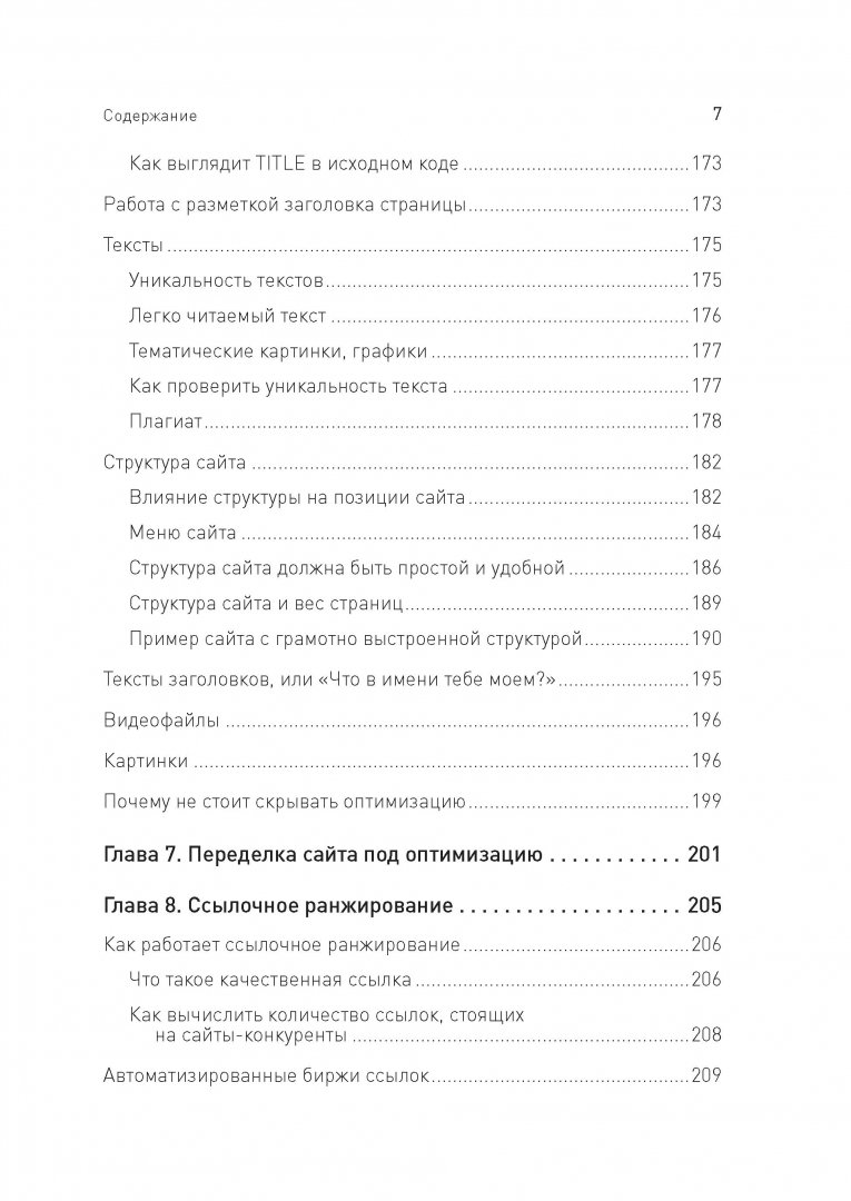 Иллюстрация 5 из 36 для Увеличение продаж с SEO - Дыкан, Севостьянов | Лабиринт - книги. Источник: Лабиринт