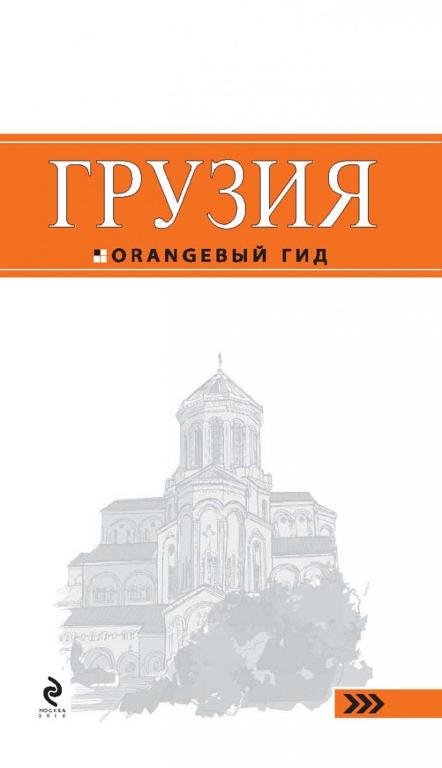 Иллюстрация 2 из 62 для Грузия - Дмитрий Кульков | Лабиринт - книги. Источник: Лабиринт