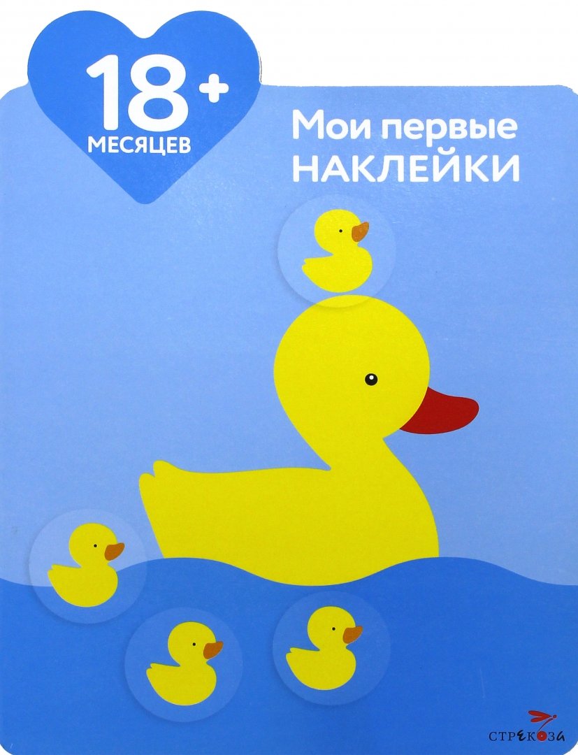 Иллюстрация 1 из 27 для Мои первые наклейки. Мама-утка. Для детей от 18-ти месяцев - Мария-Элен Грегуар | Лабиринт - книги. Источник: Лабиринт