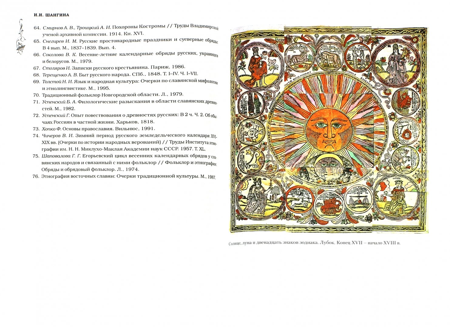 Иллюстрация 1 из 21 для Русские праздники - Шангина, Некрылова | Лабиринт - книги. Источник: Лабиринт